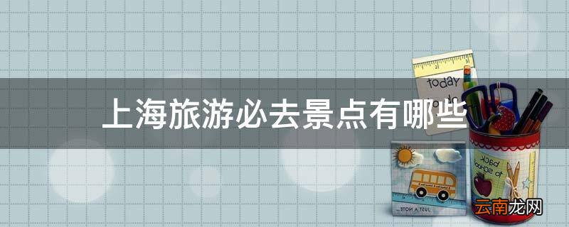 上海旅游必去景点有哪些