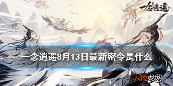 一念逍遥8月13日最新密令是什么 一念逍遥8月13日最新密令
