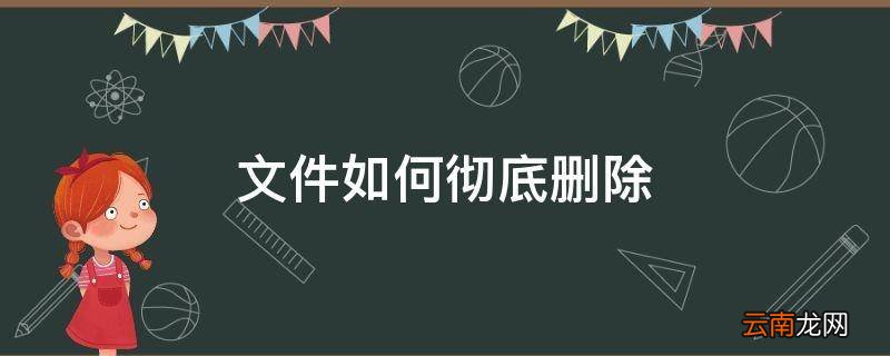 文件如何彻底删除