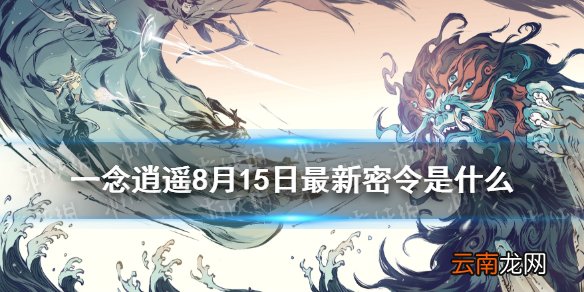 一念逍遥8月15日最新密令是什么 一念逍遥8月15日最新密令
