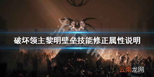 破坏领主黎明壁垒技能效果介绍 黎明壁垒技能修正属性说明_网