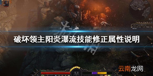 破坏领主阳炎瀑流技能效果介绍 阳炎瀑流技能修正属性说明_网
