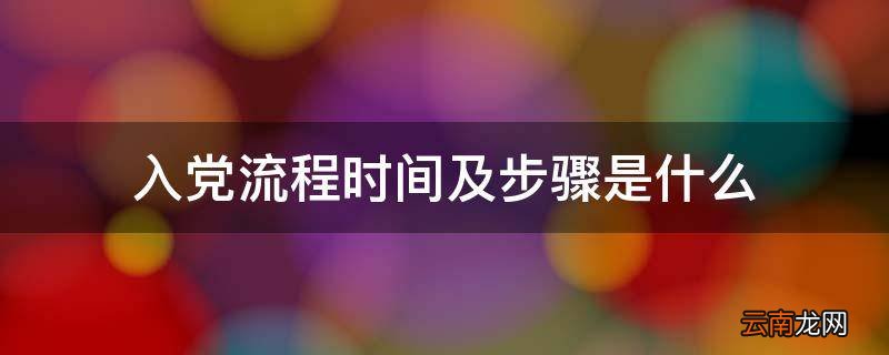 入党流程时间及步骤是什么