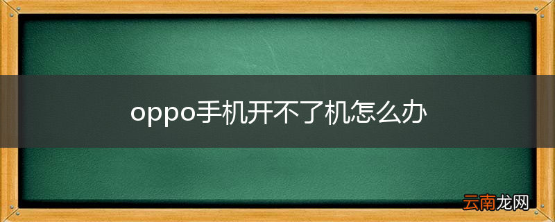 oppo手机开不了机怎么办