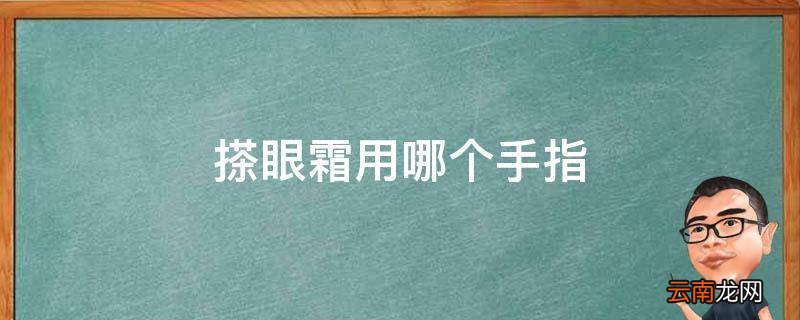 搽眼霜用哪个手指