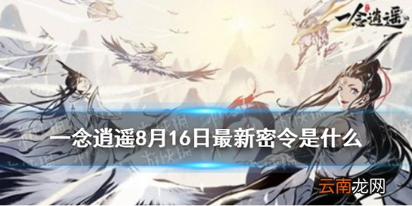 一念逍遥8月16日最新密令是什么 一念逍遥8月16日最新密令