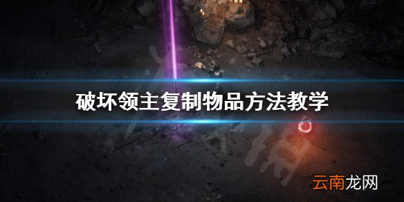 破坏领主离线模式怎么复制物品 破坏领主复制物品方法教学_网