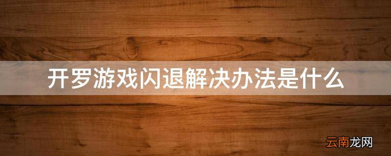 开罗游戏闪退解决办法是什么