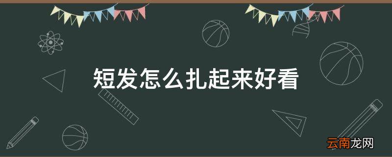 短发怎么扎起来好看