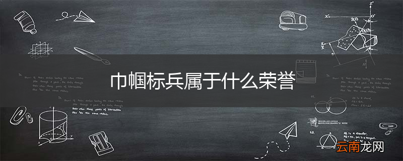 巾帼标兵属于什么荣誉