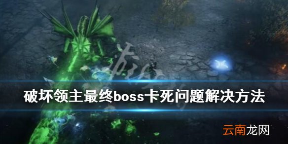 破坏领主boss站着不动怎么办 最终boss卡死问题解决方法_网