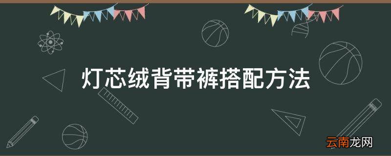 灯芯绒背带裤搭配方法