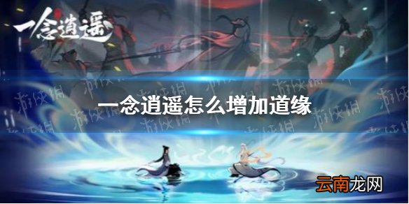 一念逍遥怎么增加道缘 一念逍遥道缘增加方法