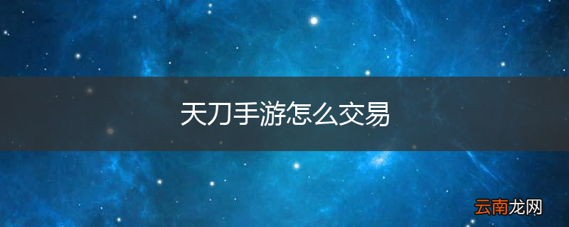 天刀手游怎么交易
