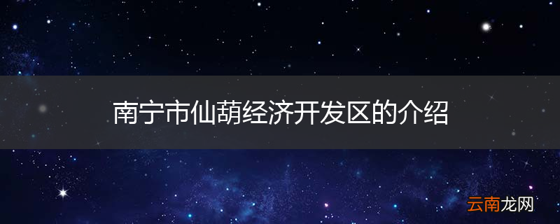 南宁市仙葫经济开发区的介绍