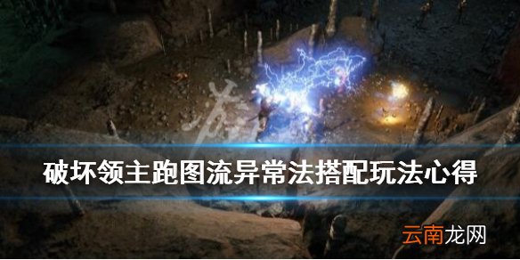 破坏领主跑图流异常法搭配玩法心得 破坏领主跑图流怎么玩_网