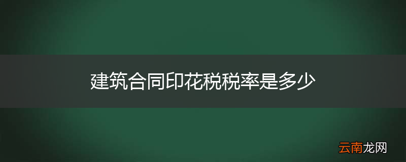 建筑合同印花税税率是多少