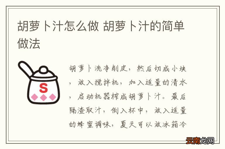 胡萝卜汁怎么做 胡萝卜汁的简单做法