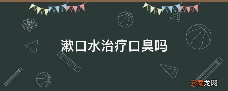 漱口水治疗口臭吗