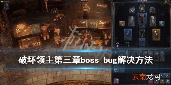 破坏领主第三章boss bug解决方法 第三章boss bug怎么解决_网