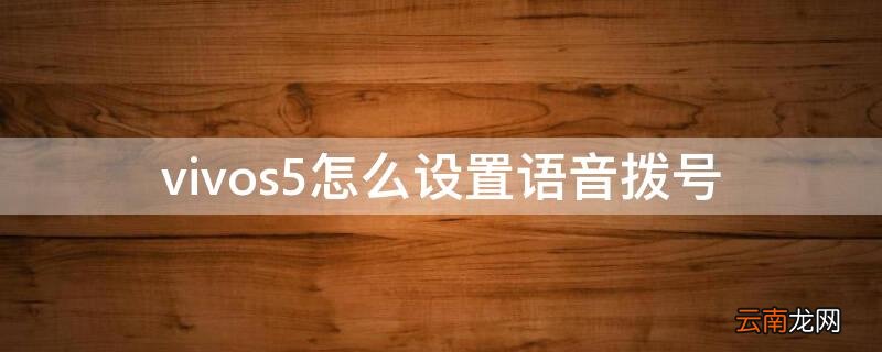 vivos5怎么设置语音拨号 vivos5 拨号设置在哪