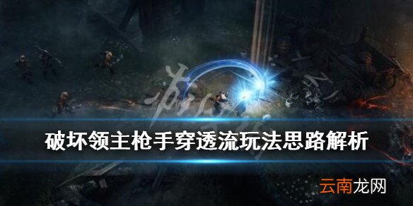 破坏领主枪手穿透流玩法思路解析 枪手穿透流怎么搭配_网