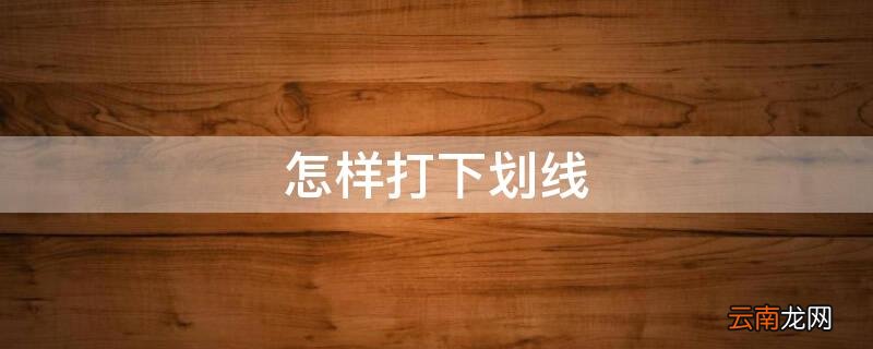 电脑怎样打下划线 怎样打下划线