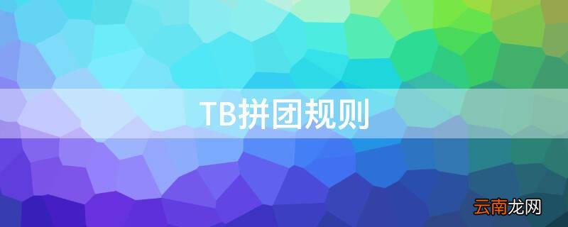 TB是团建吗 TB拼团规则