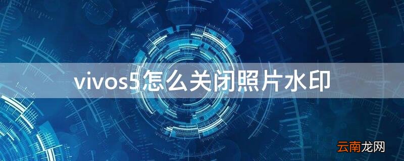 vivos5怎么关闭照片水印 vivos5拍照水印