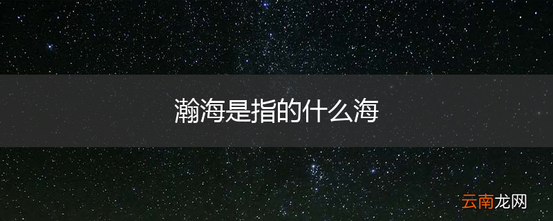 瀚海是指的什么海