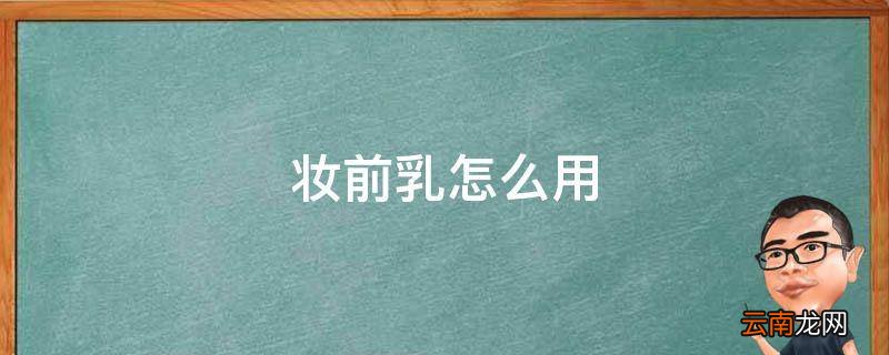 妆前乳怎么用