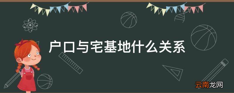 户口与宅基地什么关系