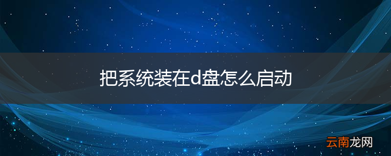 把系统装在d盘怎么启动