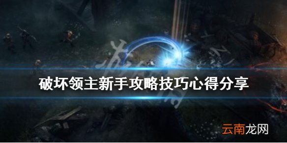 破坏领主新手攻略技巧心得分享 破坏领主新手要注意什么_网
