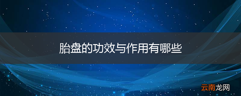 胎盘的功效与作用有哪些