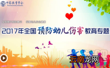 2017全国预防幼儿伤害教育专题活动怎么参与？