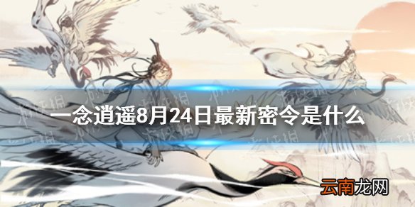 一念逍遥8月24日最新密令是什么 一念逍遥8月24日最新密令