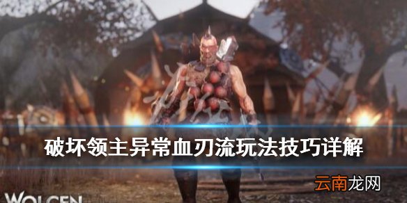 破坏领主异常血刃流玩法技巧详解 破坏领主异常血刃流怎么玩_网