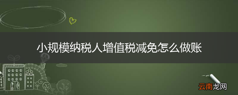 小规模纳税人增值税减免怎么做账