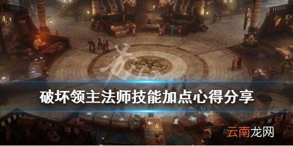 破坏领主法师如何加点 破坏领主法师技能加点心得分享_网