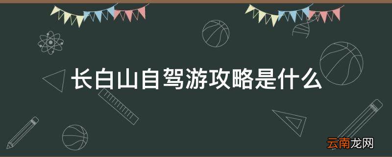 长白山自驾游攻略是什么