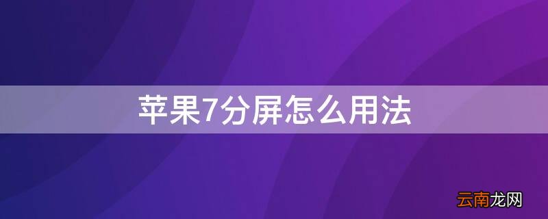 iphone7p分屏功能怎么用 iPhone7分屏怎么用法