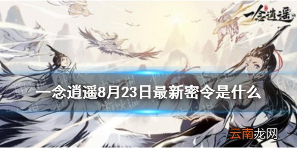 一念逍遥8月23日最新密令是什么 一念逍遥8月23日最新密令