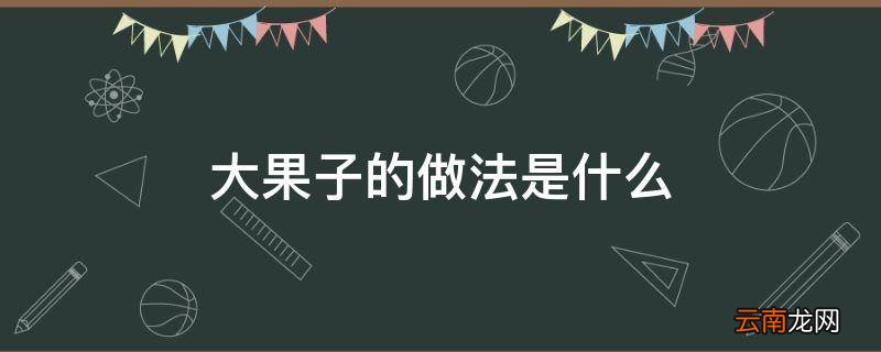 大果子的做法是什么