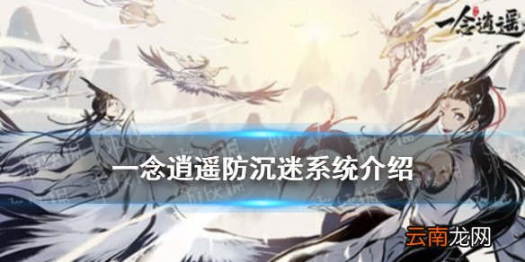 一念逍遥有防沉迷吗 一念逍遥防沉迷系统介绍