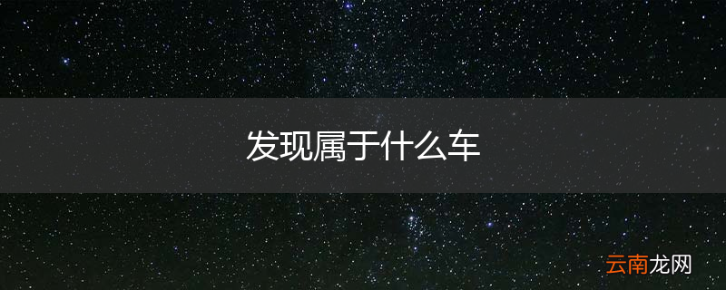 发现属于什么车