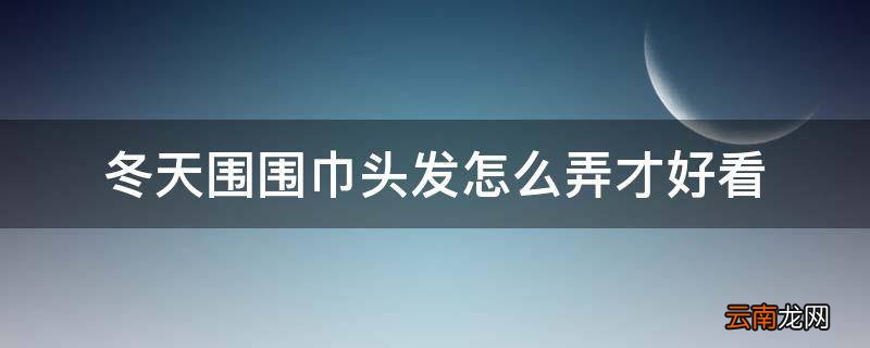 冬天围围巾头发怎么弄才好看