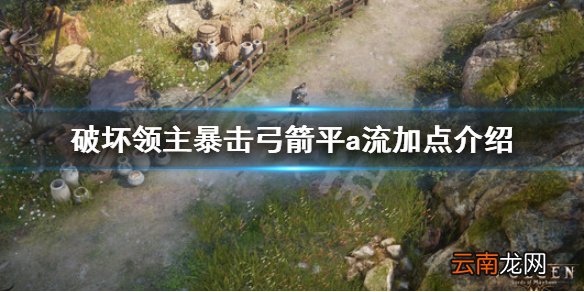 破坏领主暴击弓箭平a流加点介绍 破坏领主暴击弓箭平a流怎么玩_网