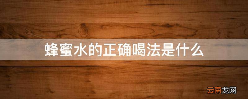 蜂蜜水的正确喝法是什么
