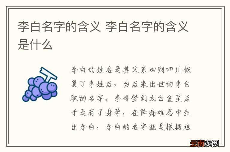 李白名字的含义 李白名字的含义是什么